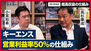 【キーエンス 超高収益の仕組み】キーエンス営業利益率50％の仕組みを「マネできない」理由、OB・アナリストが解説