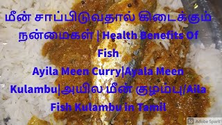 மீன்-மருத்துவ பயன்கள்|HealthBenefits Of Fish AyilaMeenCurry|அயிலமீன்குழம்பு/AilaFishKulambu in Tamil