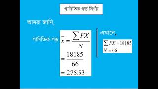 গাণিতিক গড়,মধ্যমা ও প্রচুরক নির্ণয়।প্রিলিমিনারী টু মাস্টার্স,অনার্স চতুর্থ বর্ষ ও ডিগ্রী ৩য় বর্ষ