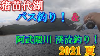 2021年 （夏）福島県 猪苗代湖 バス釣り！阿武隈川 渓流釣り！福島原発事故から長い月日が経ち、10年ぶりに阿武隈川渓流釣りが解禁しました。福島が目覚めた！