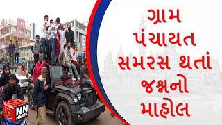 વાગરા : સારણ ગ્રામ પંચાયત સમરસ થતાં જશ્નનો માહોલ, બેન્ડ બાજા સાથે કરાઈ ઉજવણી...