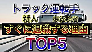 トラック運転手【新人や未経験者がすぐに退職する理由TOP5】