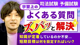 【司法試験・予備試験】学習上の悩みを一之瀬講師がズバッと解決！知識を定着させるためにはどうすれば？