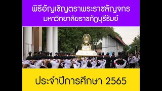 พิธีอัญเชิญตราพระราชลัญจกร มหาวิทยาลัยราชภัฏบุรีรัมย์ ประจำปีการศึกษา 2565