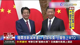 陸開放新潟米進口台禁核食?日擬告上WTO