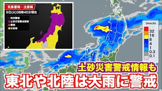 【大雨情報】東北や北陸は大雨に警戒 土砂災害警戒情報も発表