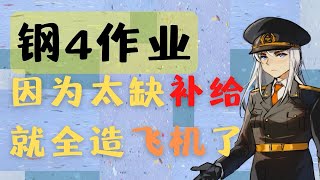 【钢4作业】因为太缺补给就全造飞机了- 校长王牌满加强（二）