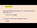 നാളെ പരീക്ഷയുള്ളവർക്കായി selected questions ഈ ചോദ്യങ്ങൾ നോക്കി വെച്ചോളൂ kerala psc gegree prelims