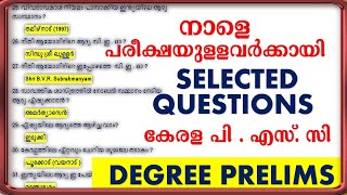 നാളെ പരീക്ഷയുള്ളവർക്കായി SELECTED  QUESTIONS  ഈ ചോദ്യങ്ങൾ നോക്കി വെച്ചോളൂ|KERALA PSC|Gegree Prelims