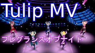 【デレステMV】Tulip フレグランスオブナイトver