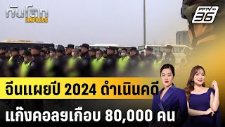 จีนแผยปี 2024 ดำเนินคดีแก๊งคอลฯเกือบ80,000คน |ทันโลก EXPRESS | 9 มี.ค. 68