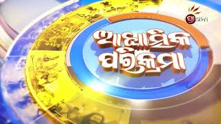 ଆଧ୍ୟାତ୍ମିକ ପରିକ୍ରମା | Adhyatmika Prikrama |12th March  2023 | Prarthana Tv