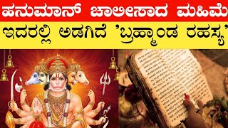 ಹನುಮಾನ್ ಚಾಲೀಸಾದಲ್ಲಿ ಎಷ್ಟು ಶಕ್ತಿ ಇದೆ ಗೊತ್ತಾ? | Importance of Hanuman Chalisa