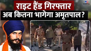 अमृतपाल का राइट हैंड Papalpreet Singh गिरफ्तार | Amritpal Singh | Khalistan | Pakistan | #TV9D