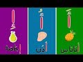 Arabic alphabet song for kids 11 - Chancon alphabet arabe 11 - أنشودة الحروف العربية 11
