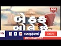 બેઠક બોલે છે જુઓ કેવો છે dang ની જનતાનો મિજાજ vtv gujarati