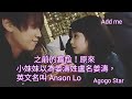 mirror 小妹妹再遇姜濤，說我知你叫姜濤英文名唔係叫anson lo 原來係誤會 季前賽花絮