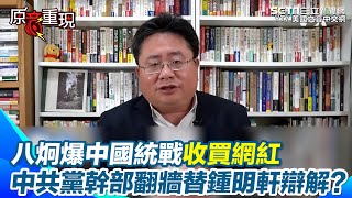 【#原音重現】八炯爆中國收買網紅 統戰渗透手法與時俱進！ 中共黨幹部翻牆替鍾明軒辯解？ 矢板明夫揭：可能接受了某種政治任務｜三立新聞網 SETN.com