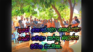 අපේ කොල්ලො කෙල්ලො සෙට් වෙලා කරපු බලන්න වට්න වැඩක්  (SRI LANKANS WITH HUMANITY) 3RD STEP.