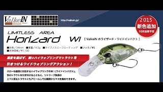 ヴァルケイン　新色登場「ホライザード・ワイドインパクト」