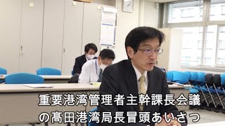 【10月13日号トップ記事動画】重要港湾管理者主幹課長会議の髙田港湾局長冒頭あいさつ