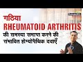 गठिया || Rheumatoid Arthritis || Natural Homeopathic remedies || होम्योपैथिक उपचार