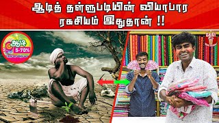 Hidden Secrets of ‘Aadi’ Month Discount | ஆடித் தள்ளுபடியின் ரகசியம் | Why Discount for farmers?