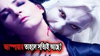 ভ্যাম্পায়ার সত্যি পৃথিবীতে আছে! অবশেষে এতো বছর পর বিজ্ঞানীরা বের করলো এই ভ্যাম্পায়ারের আসল রহস্য।