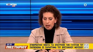 Δέσποινα Κουτσούμπα: Η αλήθεια για τα γλυπτά του Παρθενώνα και την κυβερνητική φιέστα