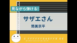 【オタマトーン初心者練習用】サザエさんー筒美京平【楽譜が読めなくても大丈夫】