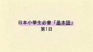 日本小學生必會「基本語」🙋‍♂️第1日｜日文單字｜EP1｜初級日語｜睡前輕鬆學