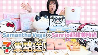 [開箱]三麗鷗超質感精品 7-11集點送 Samantha Vega XSANRIO超甜美時尚[NyoNyoTV妞妞TV]