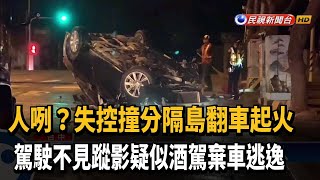 又是酒駕？自撞分隔島翻車 駕駛落跑不見－民視台語新聞