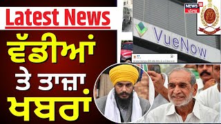 Latest News | ਵੱਡੀਆਂ ਤੇ ਤਾਜ਼ਾ ਖ਼ਬਰਾਂ | Today Punjabi News | Arif Nisar | Gurpeet Singh | News18