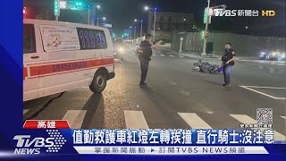 值勤救護車挨撞 紅燈左轉「減速鳴笛」騎士:沒注意｜TVBS新聞 @TVBSNEWS01