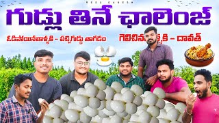 Boiled Eggs Eating challenge | ఓడిపోయిన వాళ్ళు - పచిగుడ్డు తాగడం | Resu Ganesh |