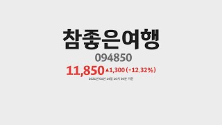 참좋은여행 주가 분석(094850) 2021년 01월 14일기준