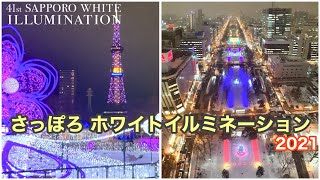 さっぽろホワイトイルミネーション２０２１　The 41th Sapporo White Illumination