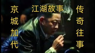 精彩江湖故事之 焦元楠被砍 加代李正光重回哈尔滨大战小眼8