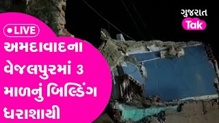 Breaking News LIVE : Ahmedabadના વેજલપુરમાં 3 માળનું બિલ્ડિંગ તૂટી પડ્યું, 4 લોકો દટાયા | LIVE