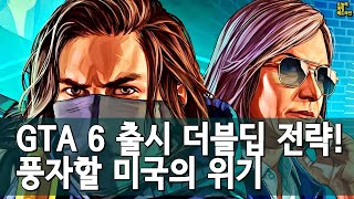 GTA 6 올 가을 출시 때 미국은 없다 / RTX 50 가격 폭등 외 | 게임 헤드라인