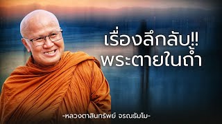 [HD] เรื่องลึกลับพระตายในถ้ำ #พระสิ้นคิด #หลวงตาสินทรัพย์ 8/6/66