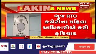 Kutch માં RTO કચેરીમાં દલાલો અને લુખ્ખા તત્વોથી મહીલા અધીકારી અસુરક્ષિત, મહિલા અધિકારીની ફરિયાદ |