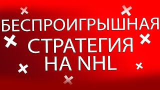 БЕСПРОИГРЫШНАЯ СТРАТЕГИЯ СТАВОК НА ХОККЕЙ / NHL
