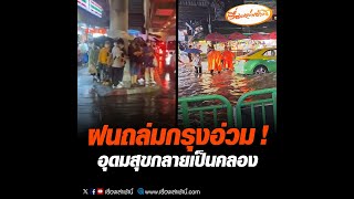 ฝนถล่มกรุงอ่วมกันถ้วนหน้า อุดมสุขกลายเป็นคลอง