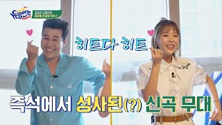 김종민(Kim Jong Min)x신지(Shin-Ji)의 뽕(?) 댄스로 흥 MAX♨ 신곡 무대 '히트다 히트'♪ 유랑마켓(yurangmarket) 23회