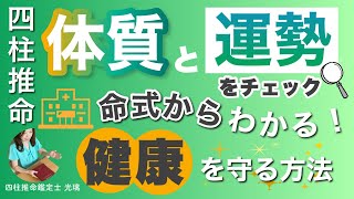 健康運・病気になりやすい命式の見分け方