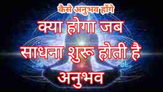 क्या होगा जब साधना शुरू होती है अनुभव/what happens when meditation begins/sidh shabar mantra/apsara