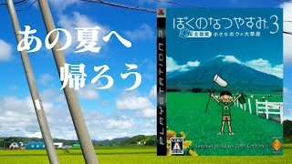 【生放送】人生初「ぼくのなつやすみ３」実況プレイ最終回