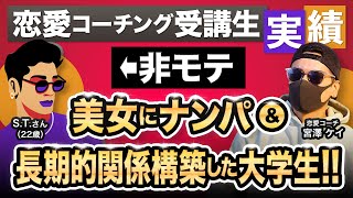 非モテ→美女にナンパ＆長期的な関係構築した大学生STさん